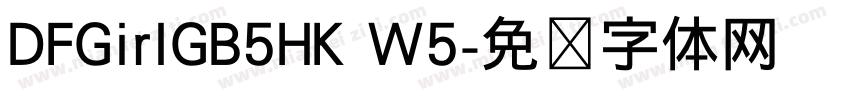 DFGirIGB5HK W5字体转换